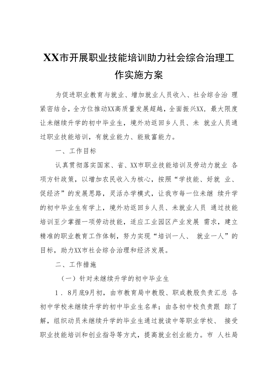 XX市开展职业技能培训助力社会综合治理工作实施方案.docx_第1页