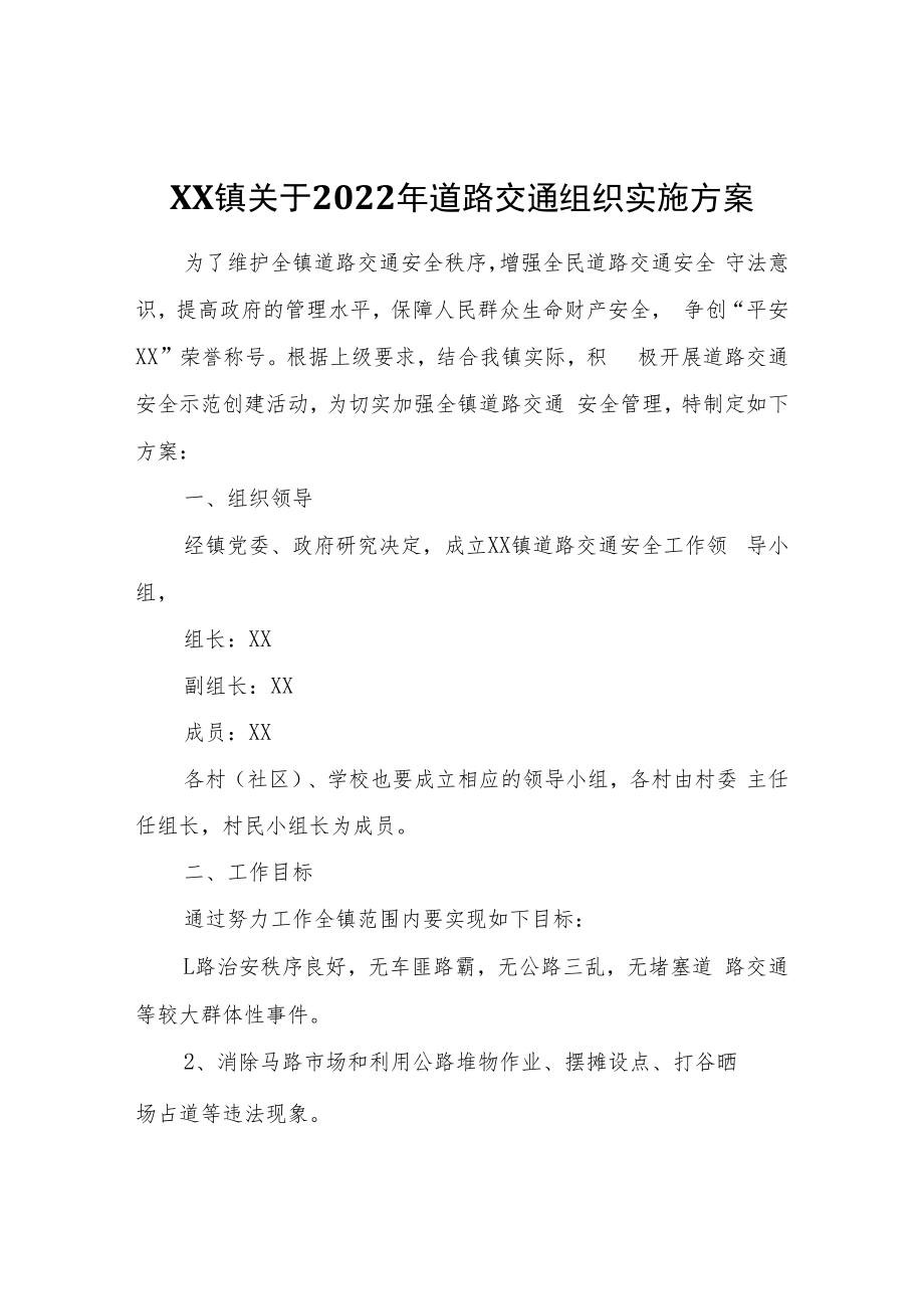 XX镇关于2022年道路交通组织实施方案.docx_第1页