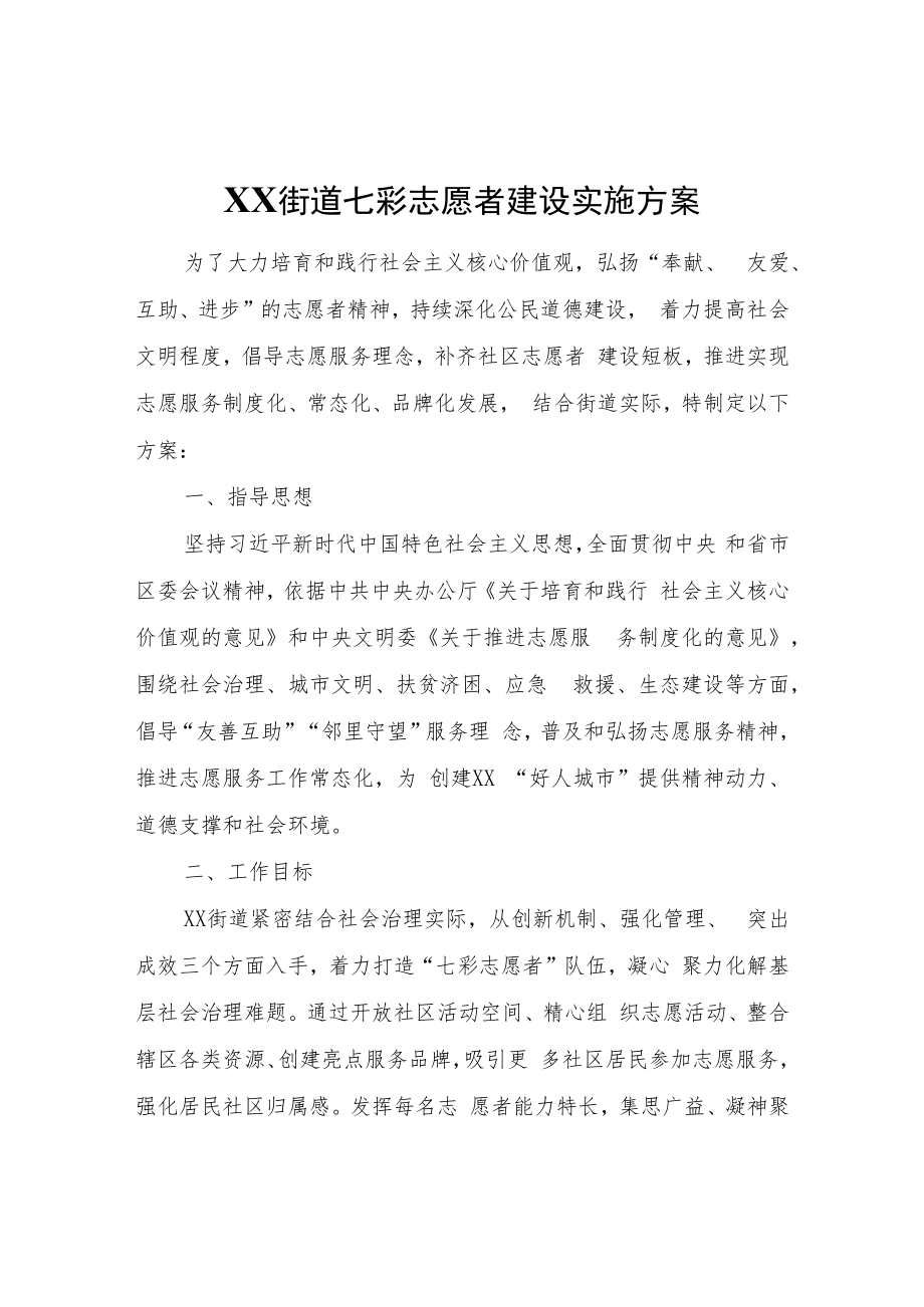 XX街道七彩志愿者建设实施方案.docx_第1页