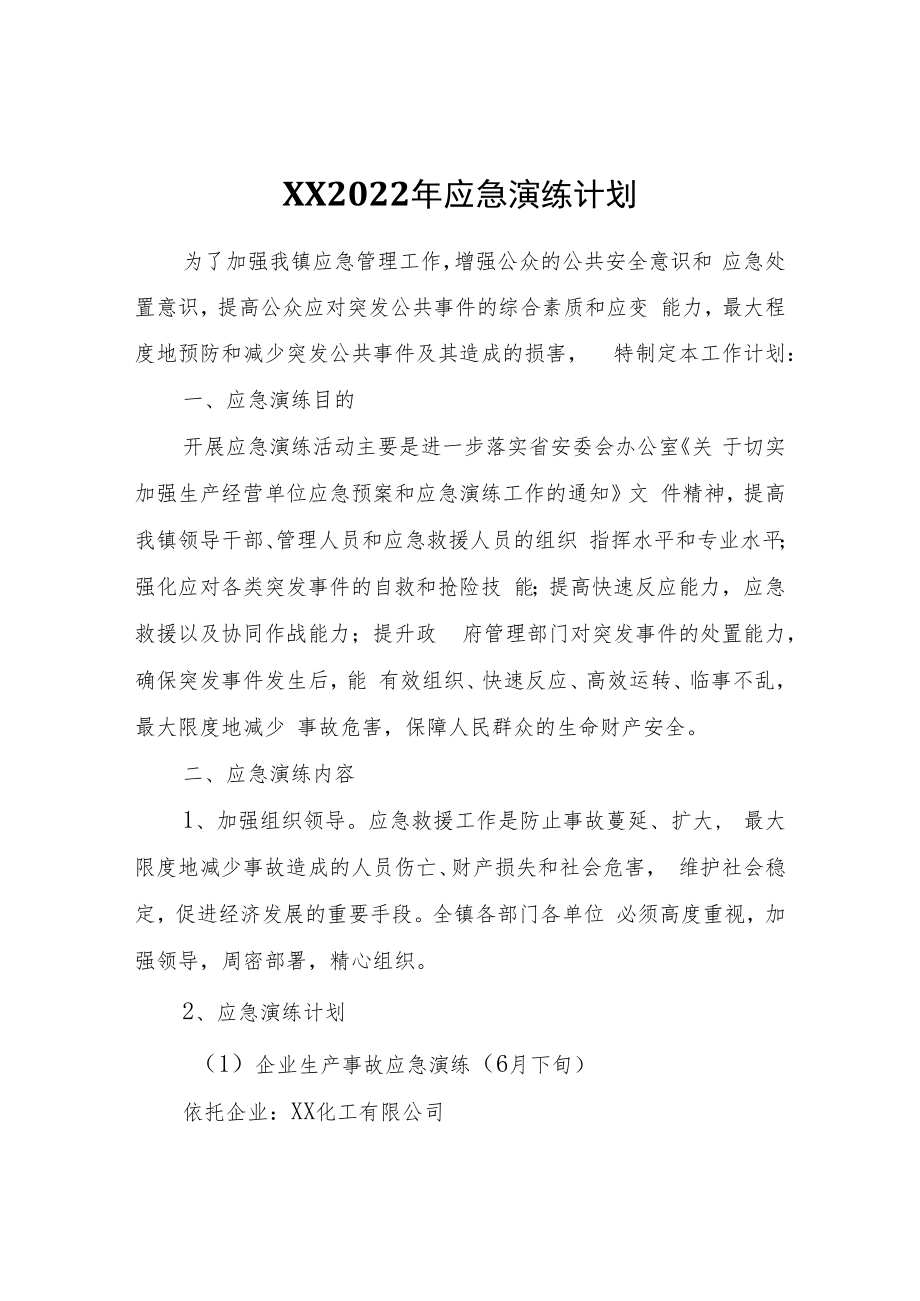 XX2022年应急演练计划.docx_第1页