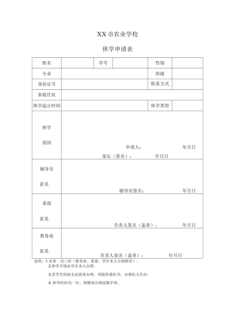 XX市农业学校休学申请表.docx_第1页