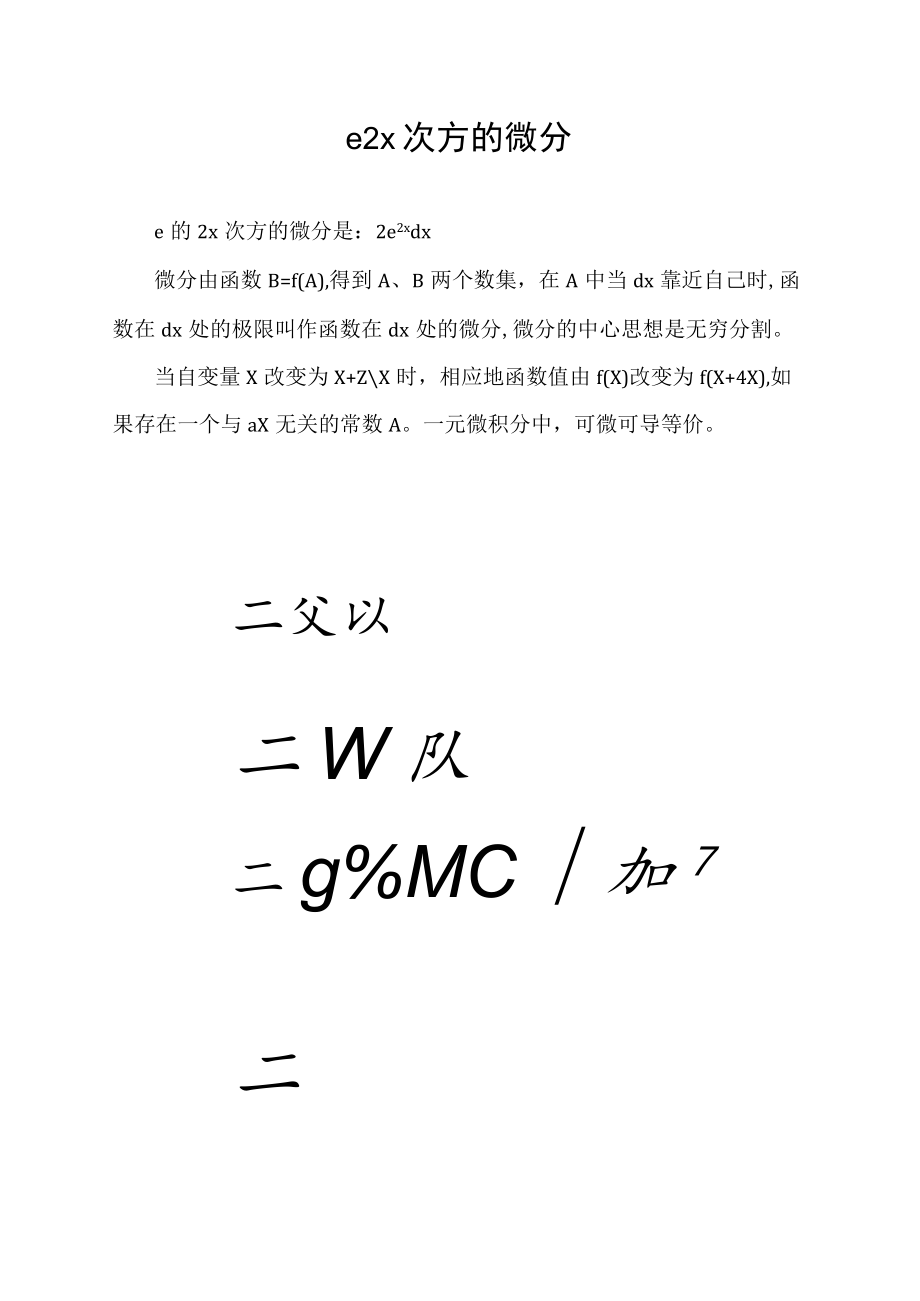 e2x次方的微分.docx_第1页