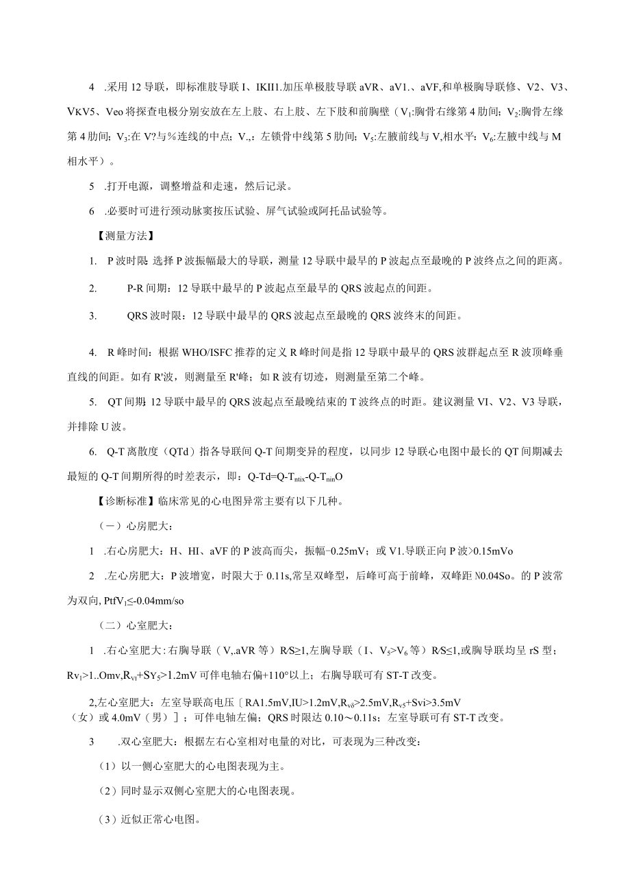 12导联同步心电图诊疗常规.docx_第2页