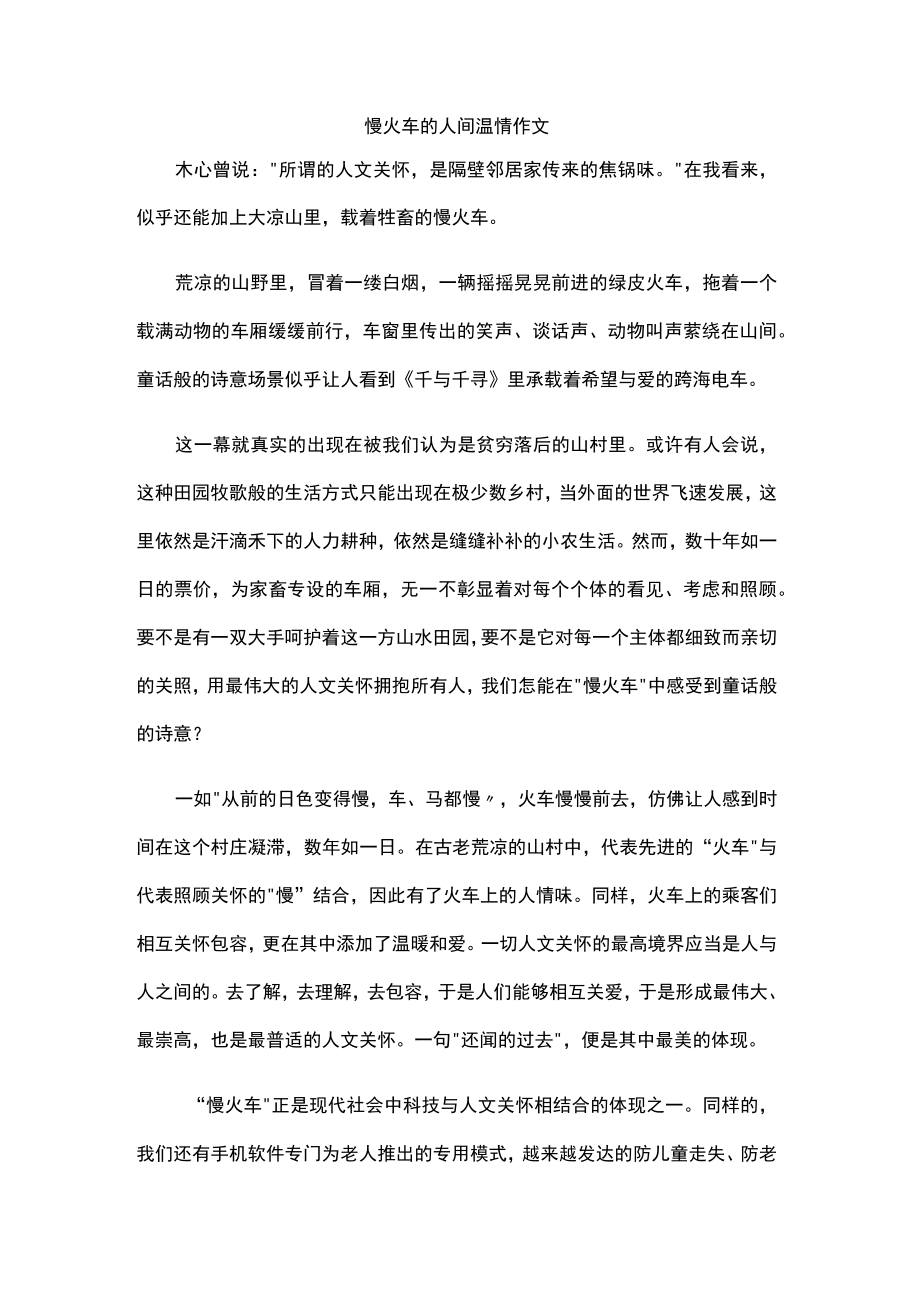 慢火车的人间温情作文.docx_第1页