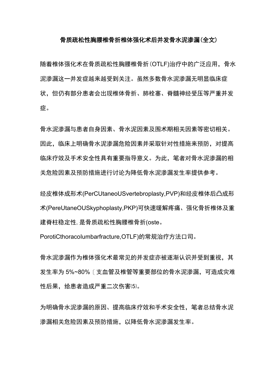 骨质疏松性胸腰椎骨折椎体强化术后并发骨水泥渗漏（全文）.docx_第1页