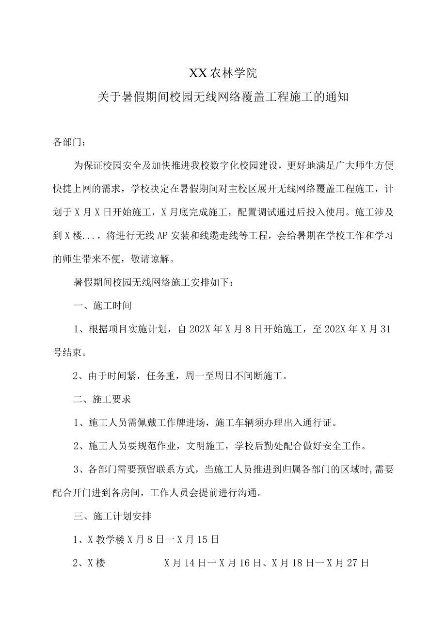 XX农林学院关于暑假期间校园无线网络覆盖工程施工的通知.docx_第1页