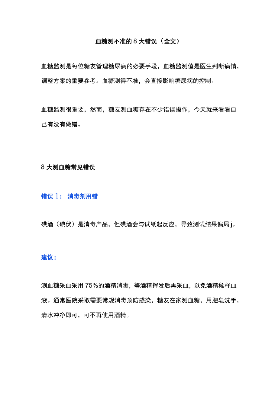 血糖测不准的8大错误（全文）.docx_第1页