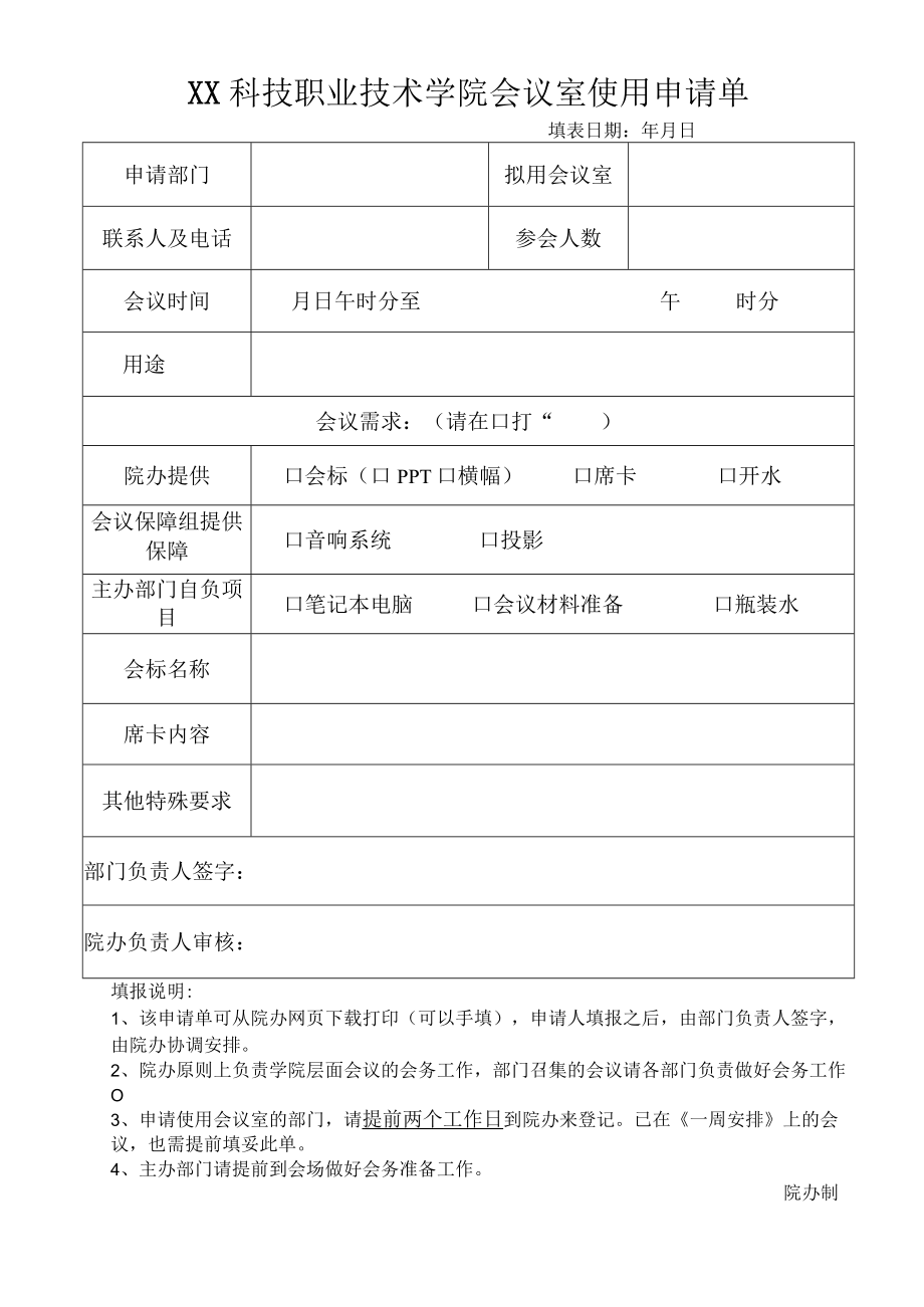 XX科技职业技术学院会议室使用申请单.docx_第1页