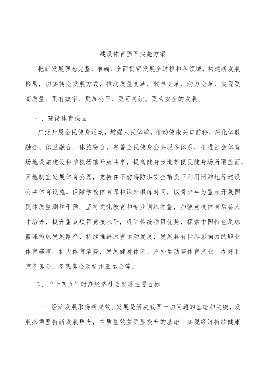 建设体育强国实施方案.docx_第1页