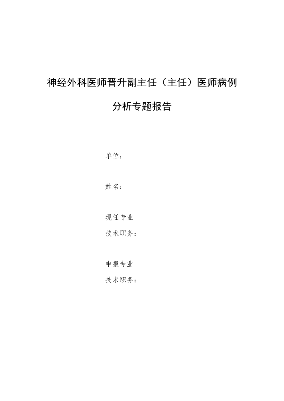 神经医师师晋升副主任医师专题报告病例分析（颅内非典型畸胎瘤样横纹肌样瘤病例报告）.docx_第1页