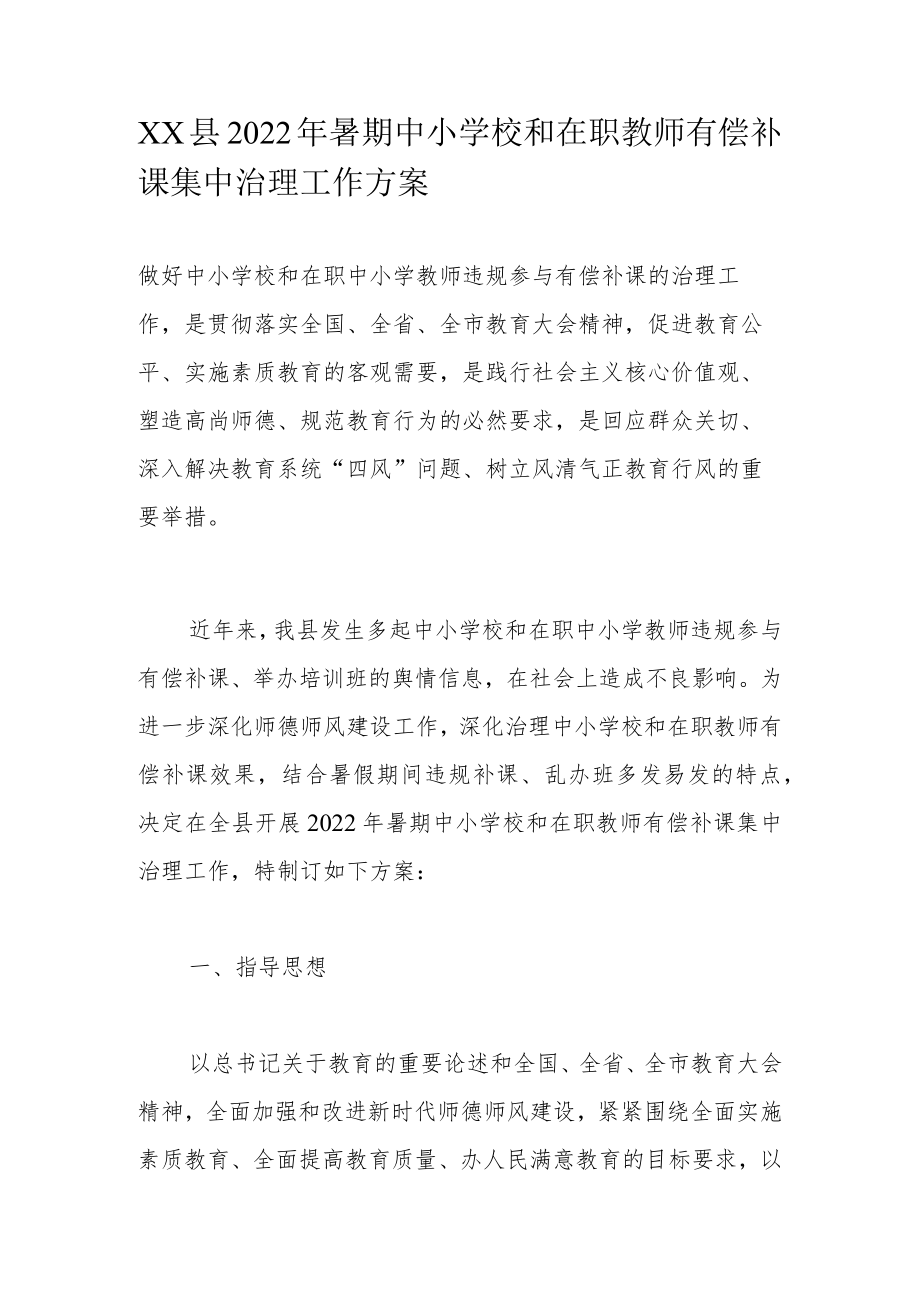 XX县2022年暑期中小学校和在职教师有偿补课集中治理工作方案.docx_第1页