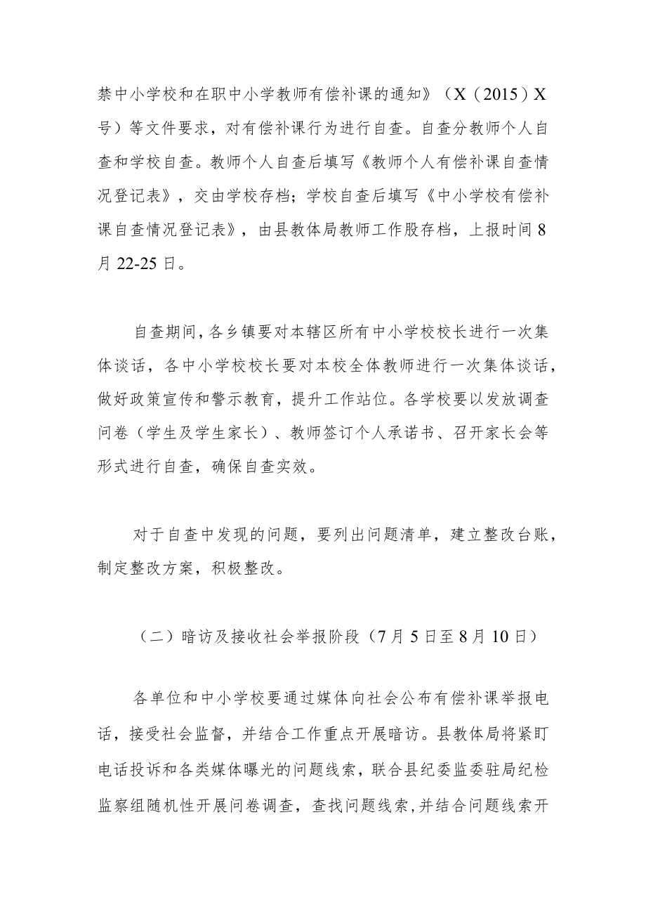 XX县2022年暑期中小学校和在职教师有偿补课集中治理工作方案.docx_第3页