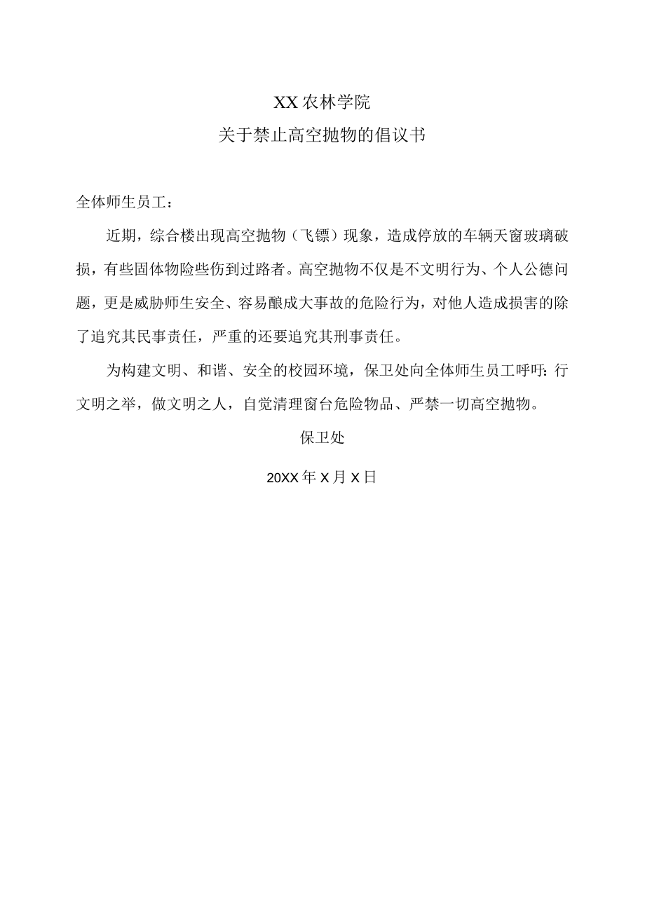 XX农林学院关于禁止高空抛物的倡议书.docx_第1页