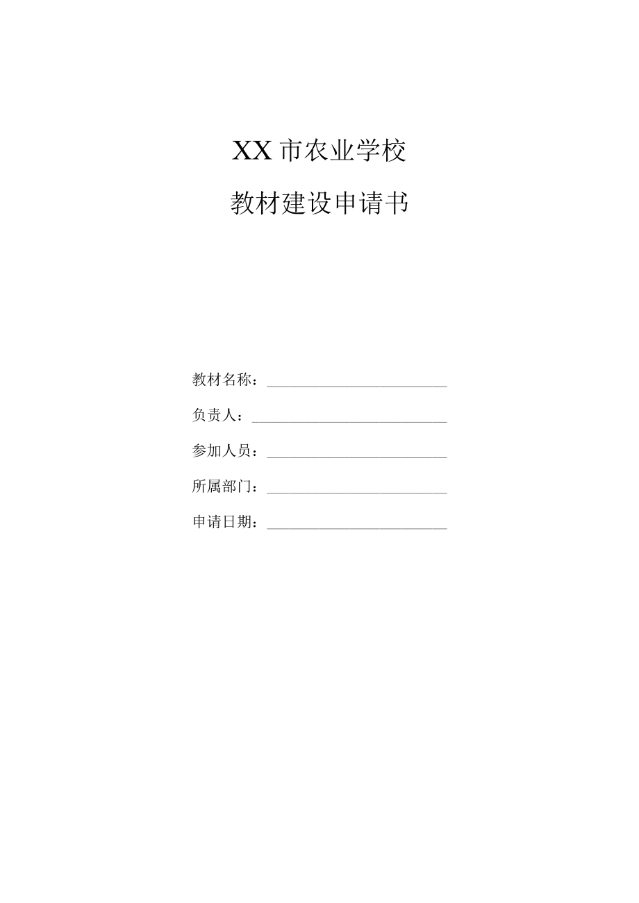 XX市农业学校教材建设申请书.docx_第1页