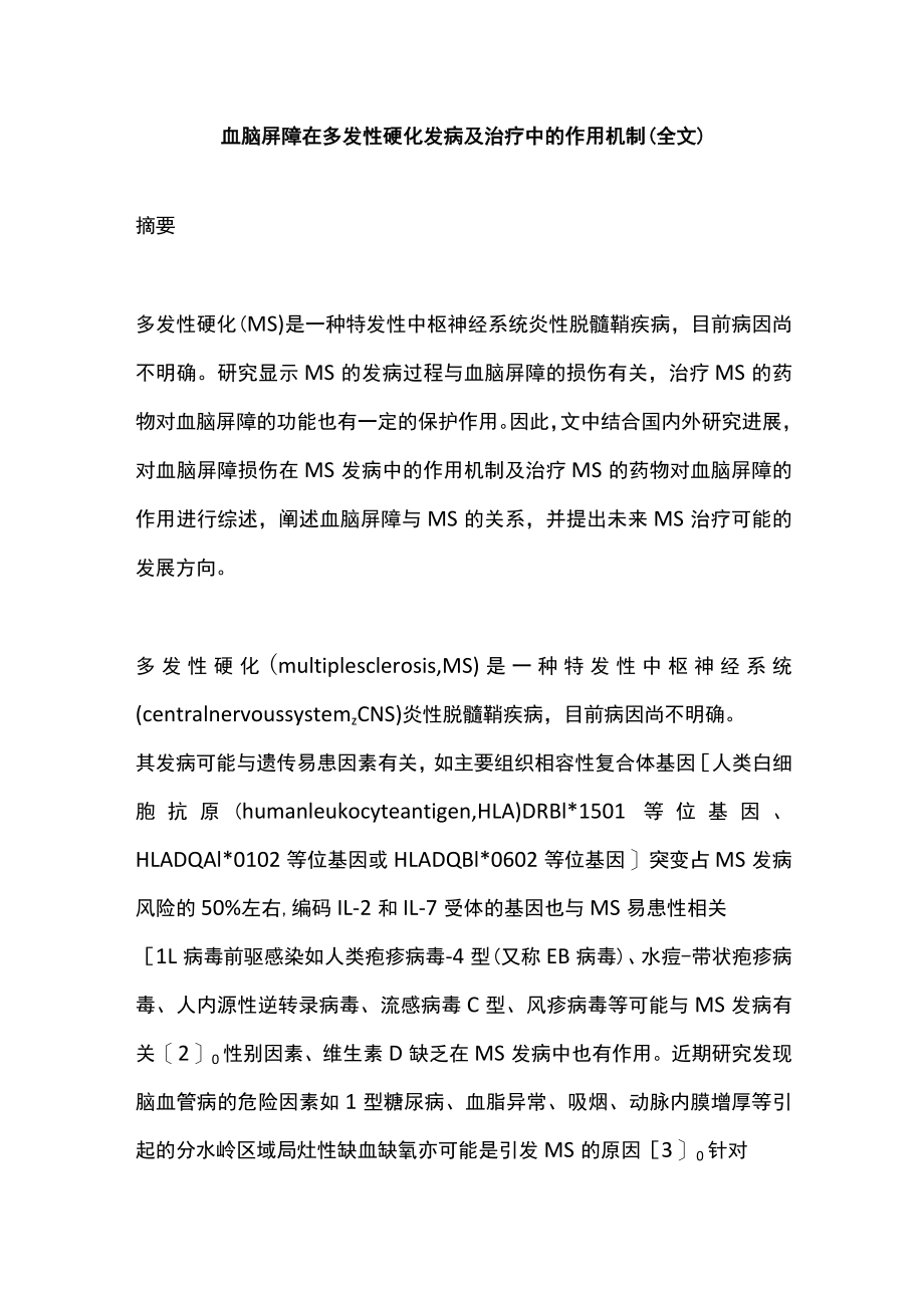 血脑屏障在多发性硬化发病及治疗中的作用机制（全文）.docx_第1页