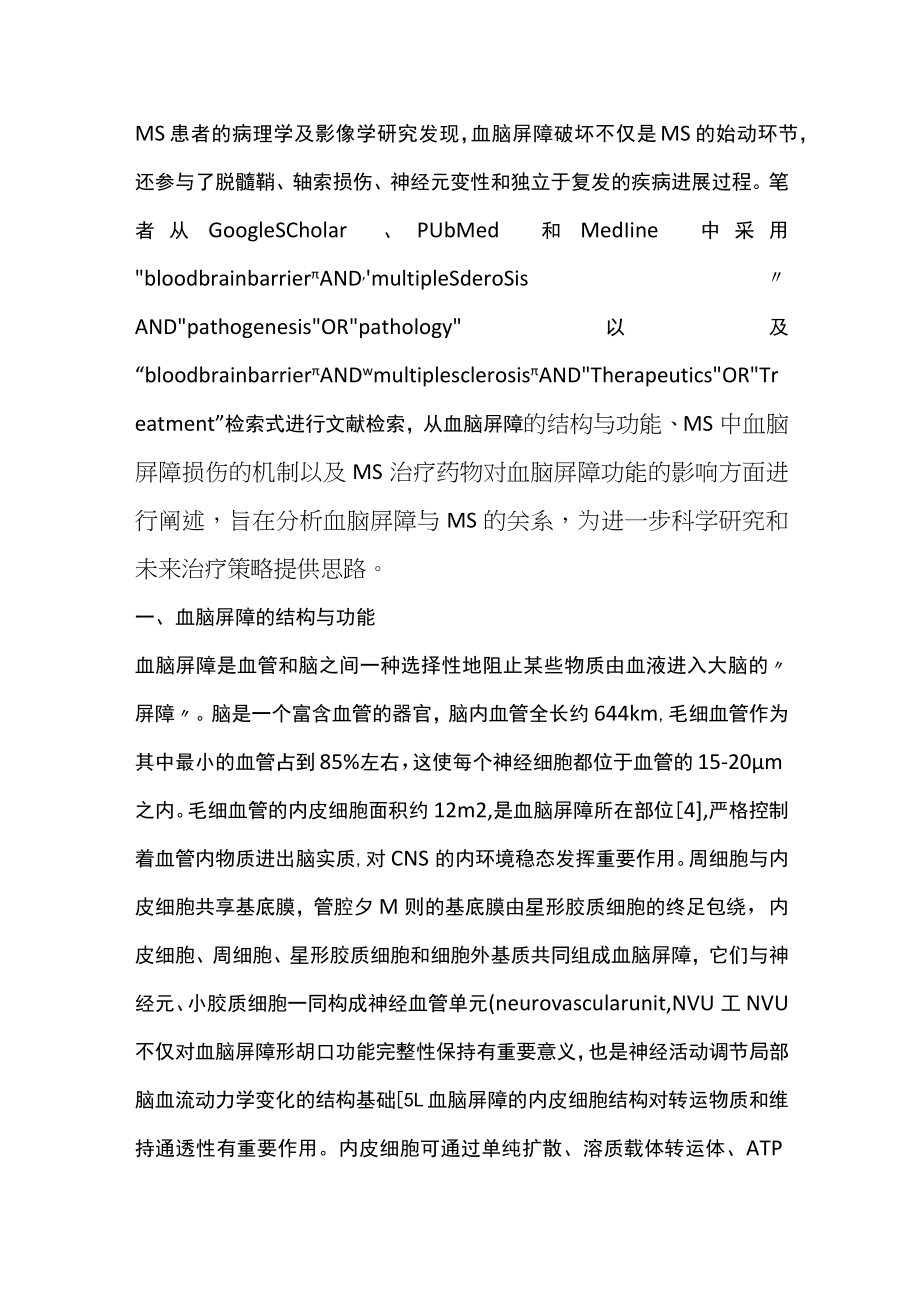 血脑屏障在多发性硬化发病及治疗中的作用机制（全文）.docx_第2页