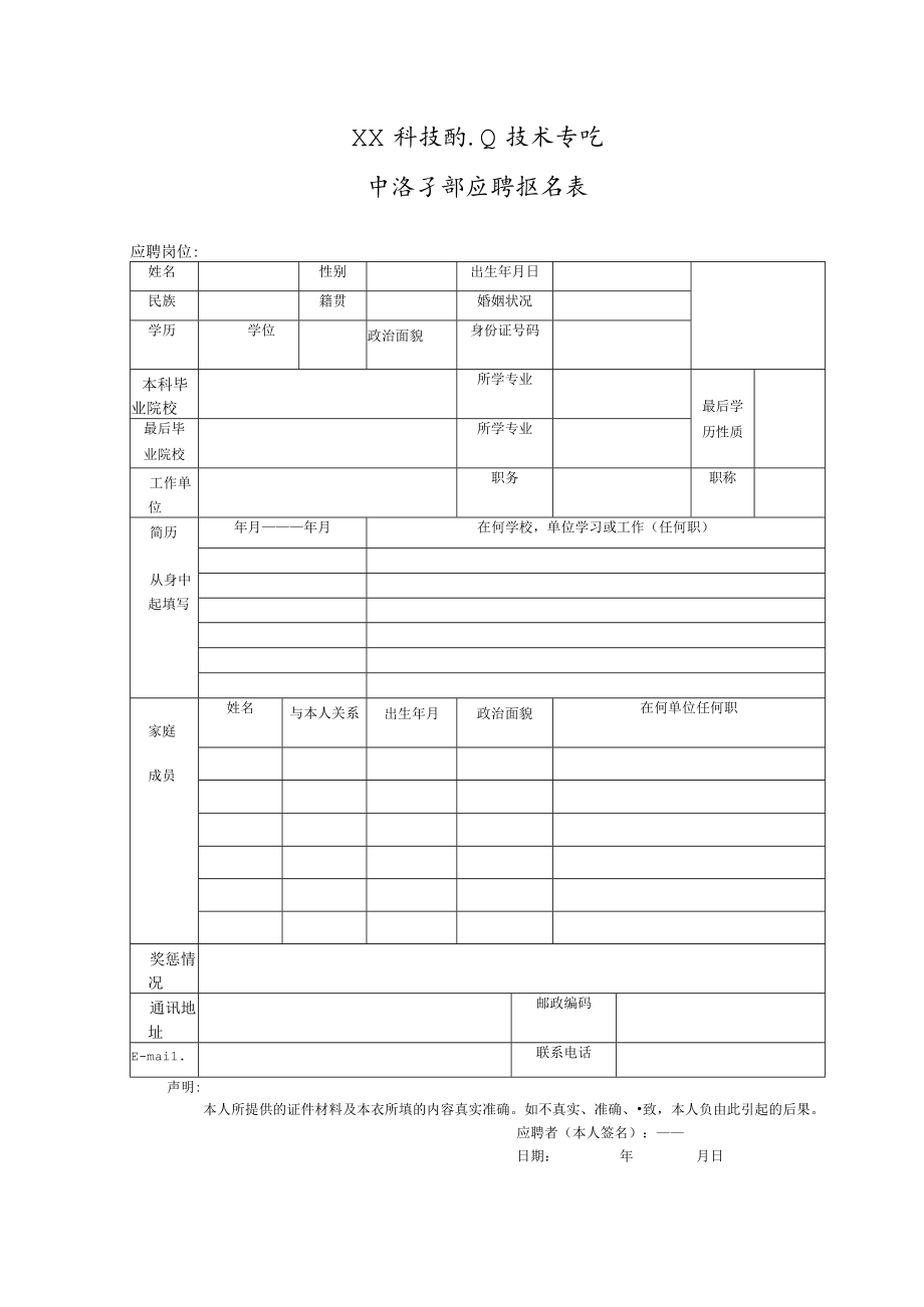 XX科技职业技术学院中层干部应聘报名表.docx_第1页