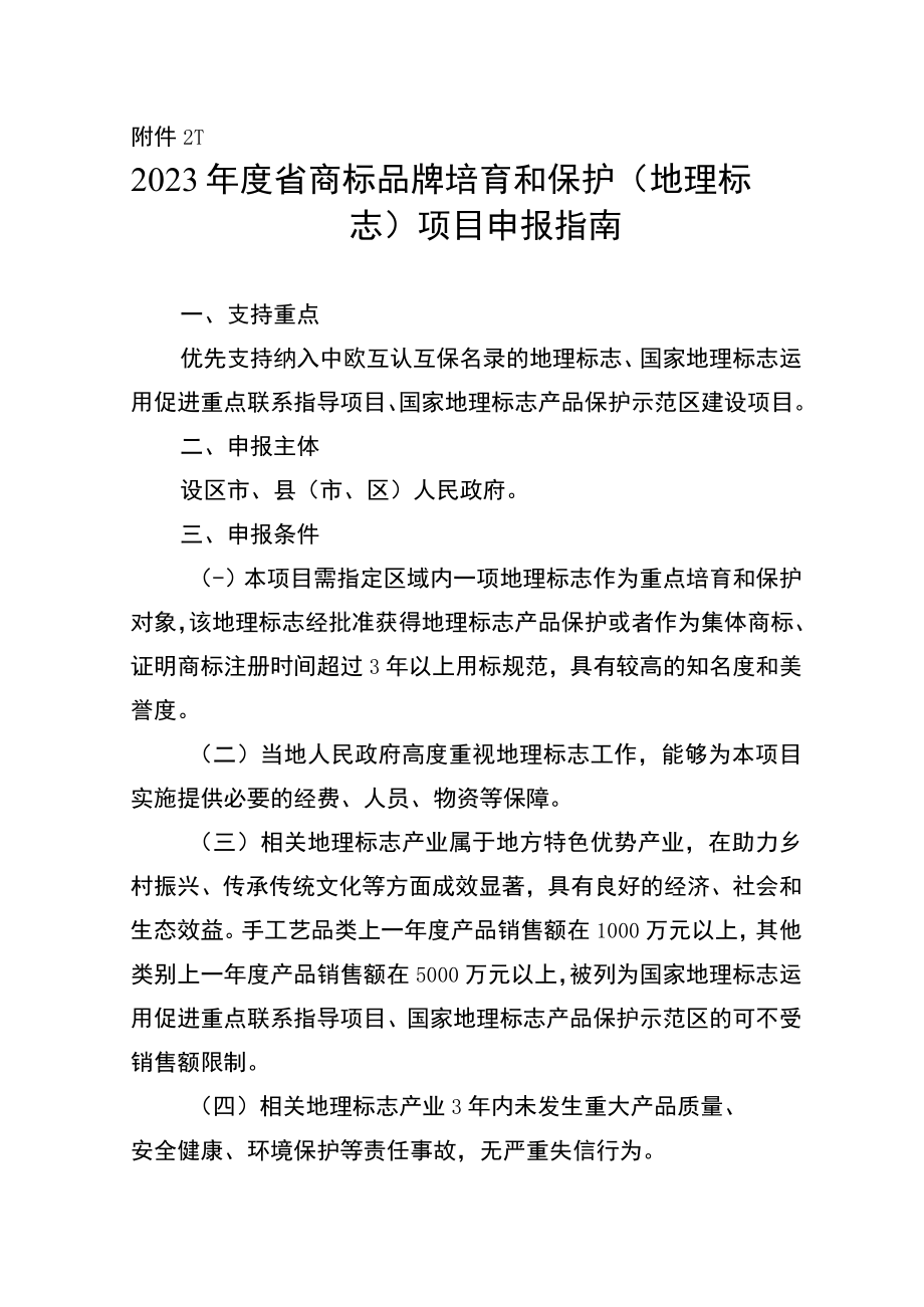 2023年度省商标品牌培育和保护项目申报指南.docx_第1页