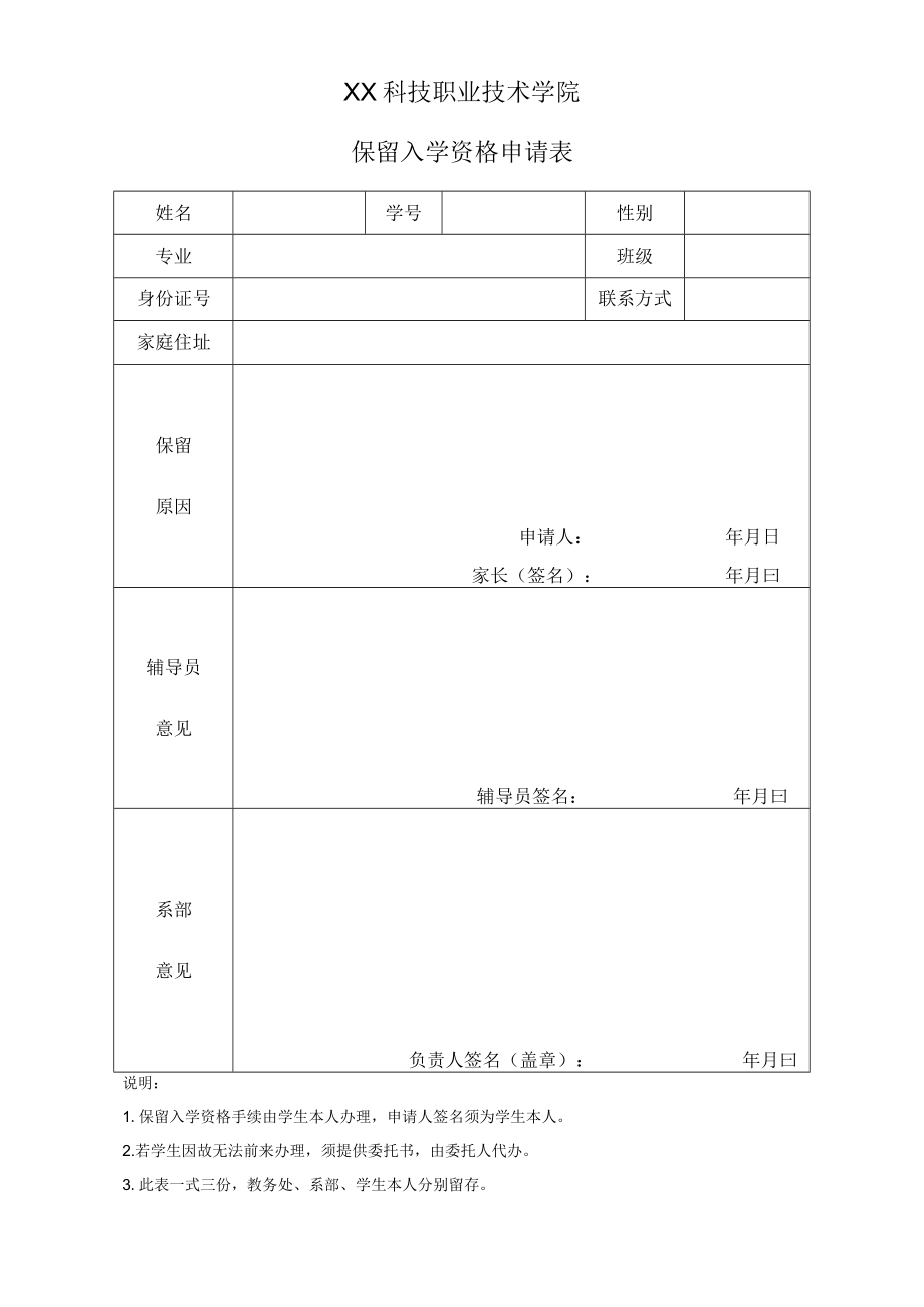 XX科技职业技术学院保留入学资格申请表.docx_第1页