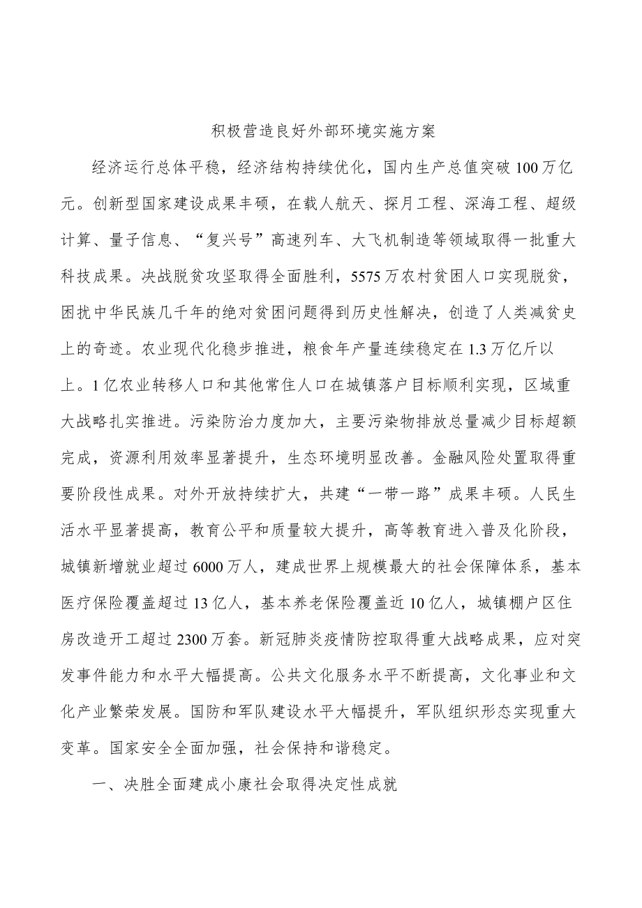 积极营造良好外部环境实施方案.docx_第1页