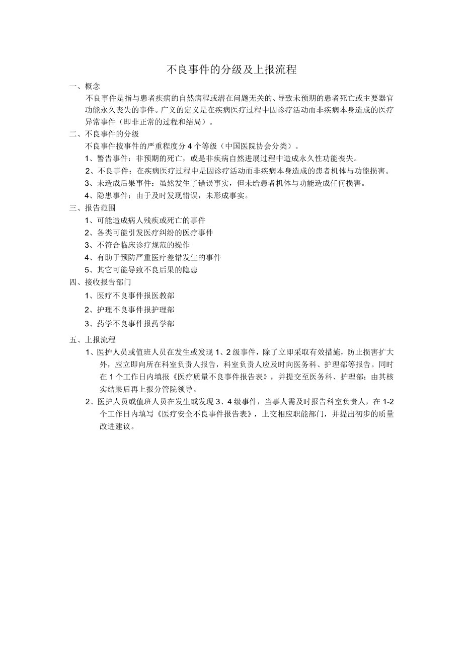 不良事件的分级及上报流程.docx_第1页