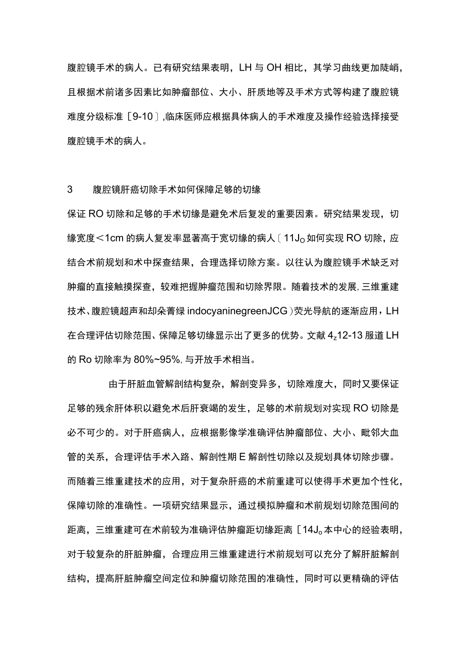 腹腔镜肝癌切除术的肿瘤学风险及对策（全文）.docx_第3页