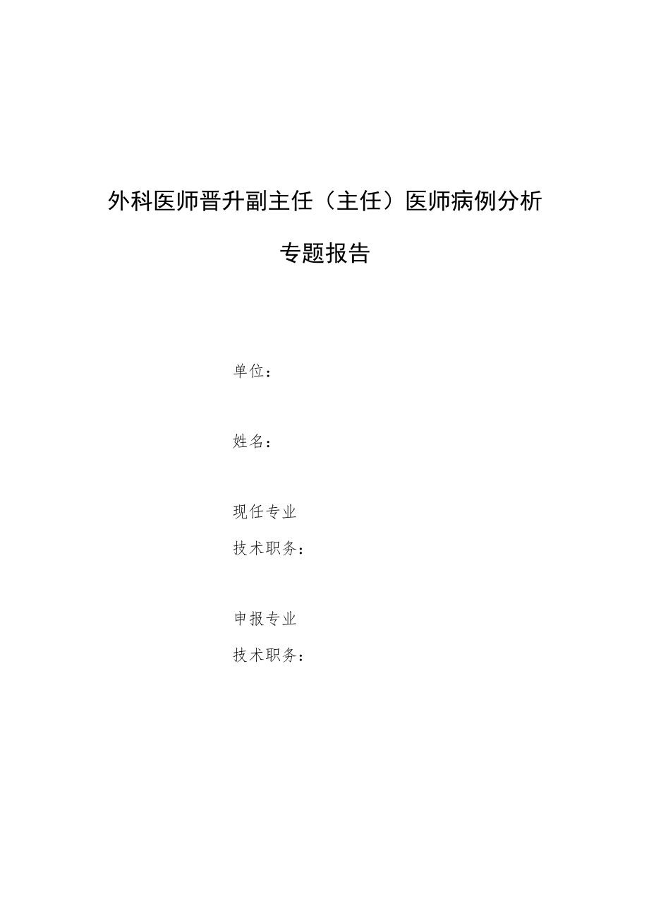 神经外科医师晋升副主任（主任）医师高级职称专题报告病例分析（超剂量替加环素治疗广泛耐药鲍曼不动杆菌颅内感染）.docx_第1页