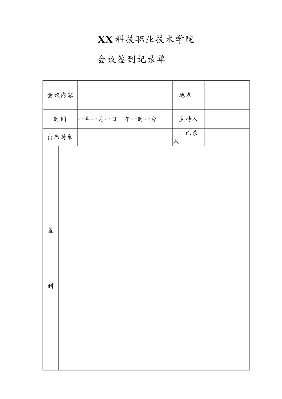 XX科技职业技术学院X会议签到记录单.docx_第1页