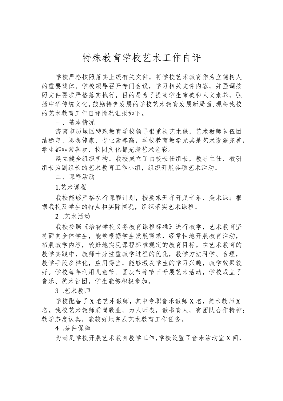 特殊教育学校艺术工作自评.docx_第1页