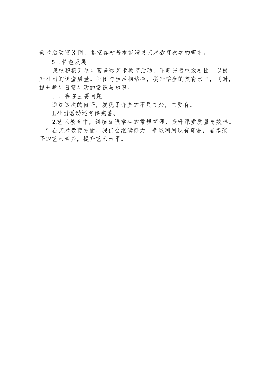 特殊教育学校艺术工作自评.docx_第2页