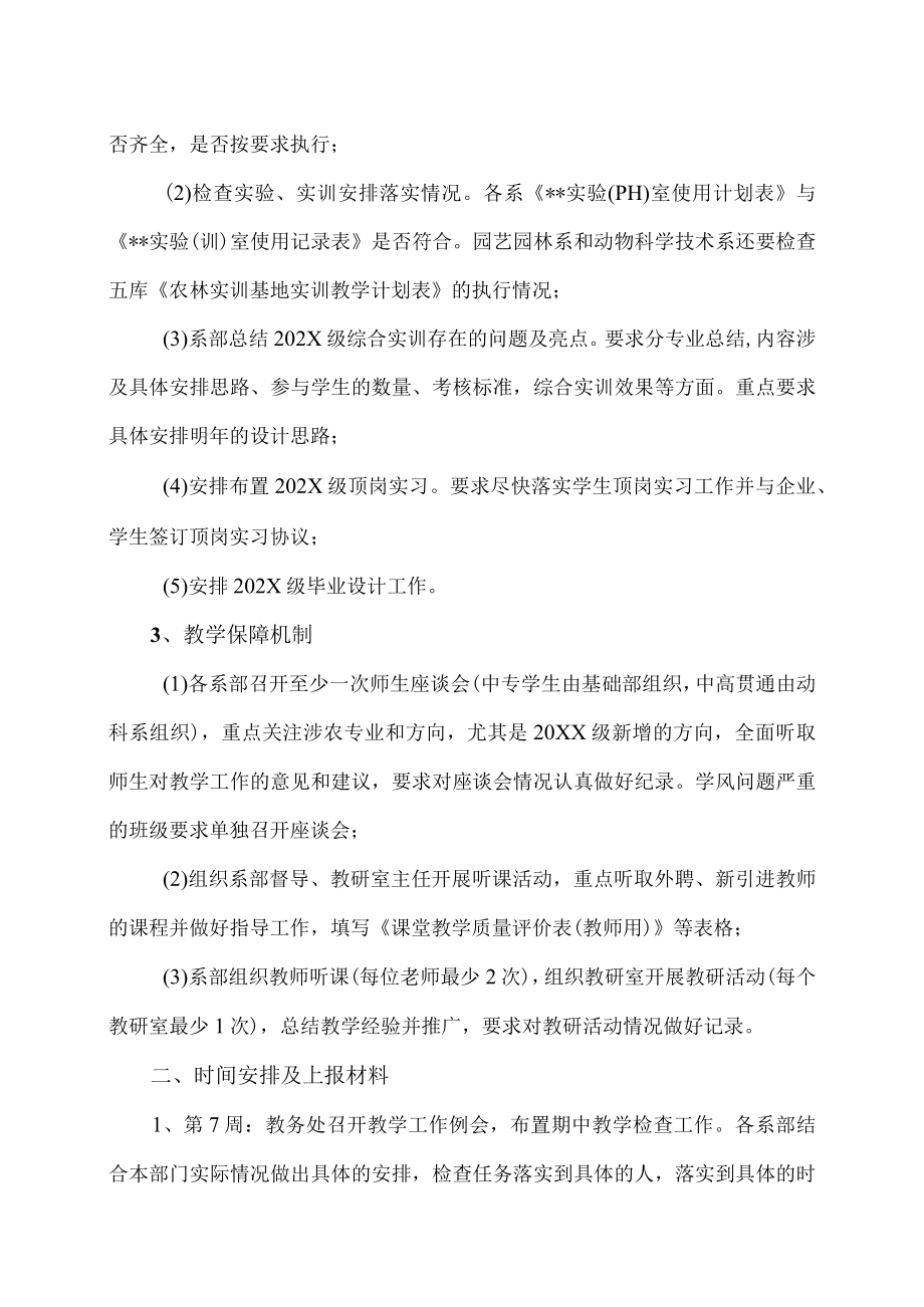 XX农林学院X学年第一学期期中教学检查通知.docx_第2页