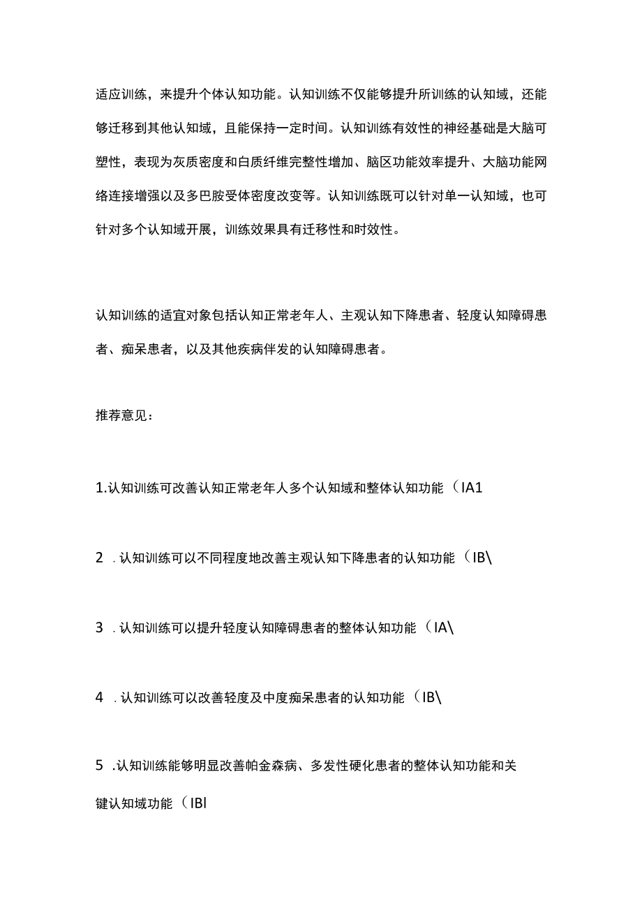 认知障碍训练专家指南推荐（全文）.docx_第2页