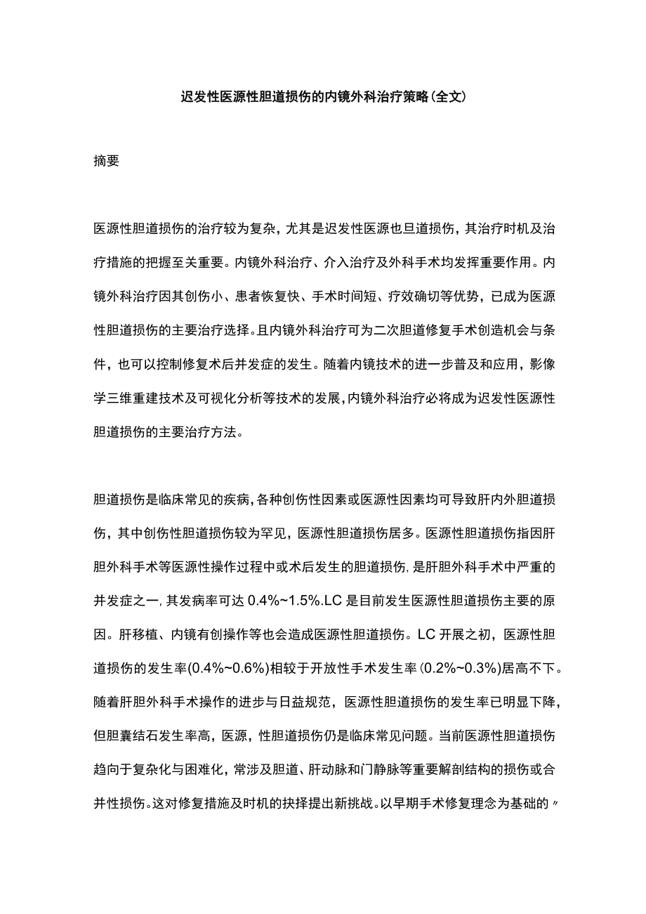 迟发性医源性胆道损伤的内镜外科治疗策略（全文）.docx_第1页