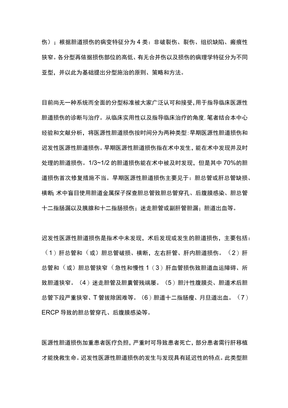 迟发性医源性胆道损伤的内镜外科治疗策略（全文）.docx_第3页