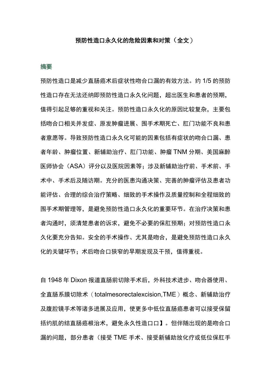 预防性造口永久化的危险因素和对策（全文）.docx_第1页