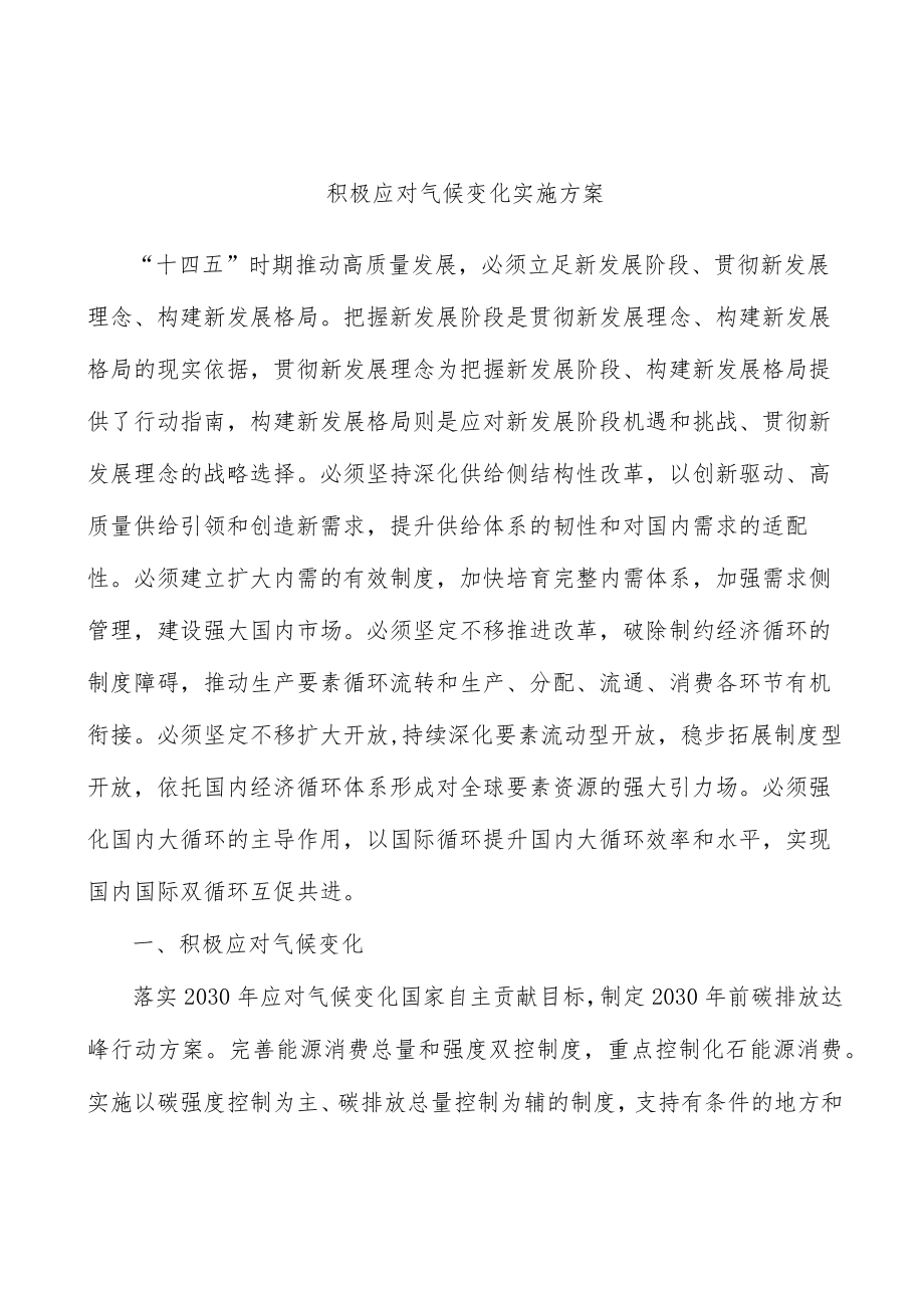 积极应对气候变化实施方案.docx_第1页