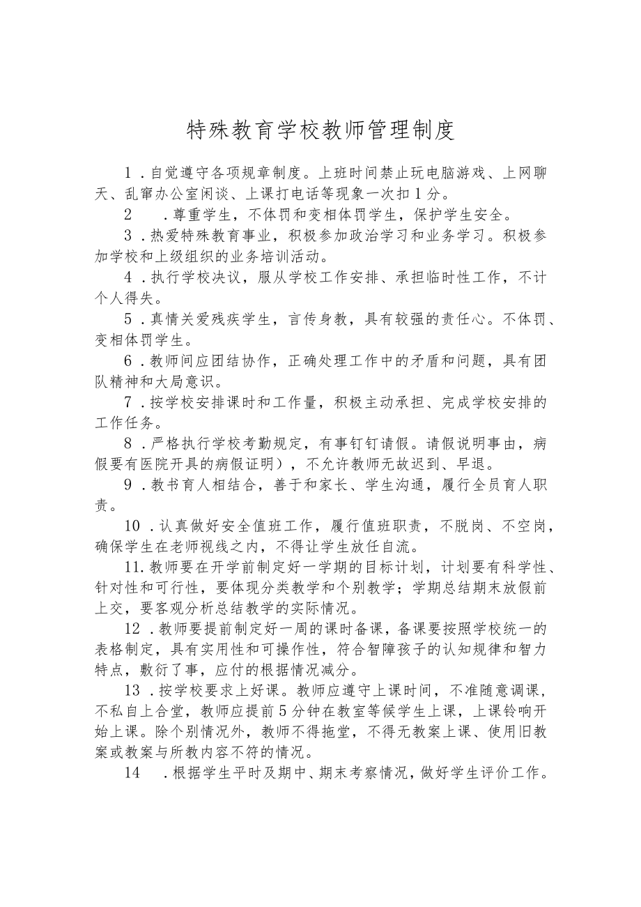 特殊教育学校教师管理制度.docx_第1页