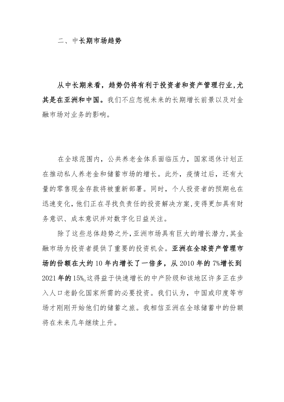 积极应对短期波动看好亚洲与中国的长期投资机会.docx_第3页