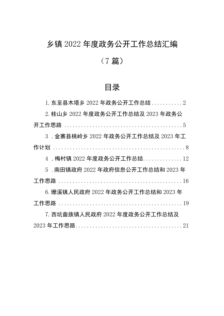 (7篇)乡镇2022年度政务公开工作总结汇编.docx_第1页