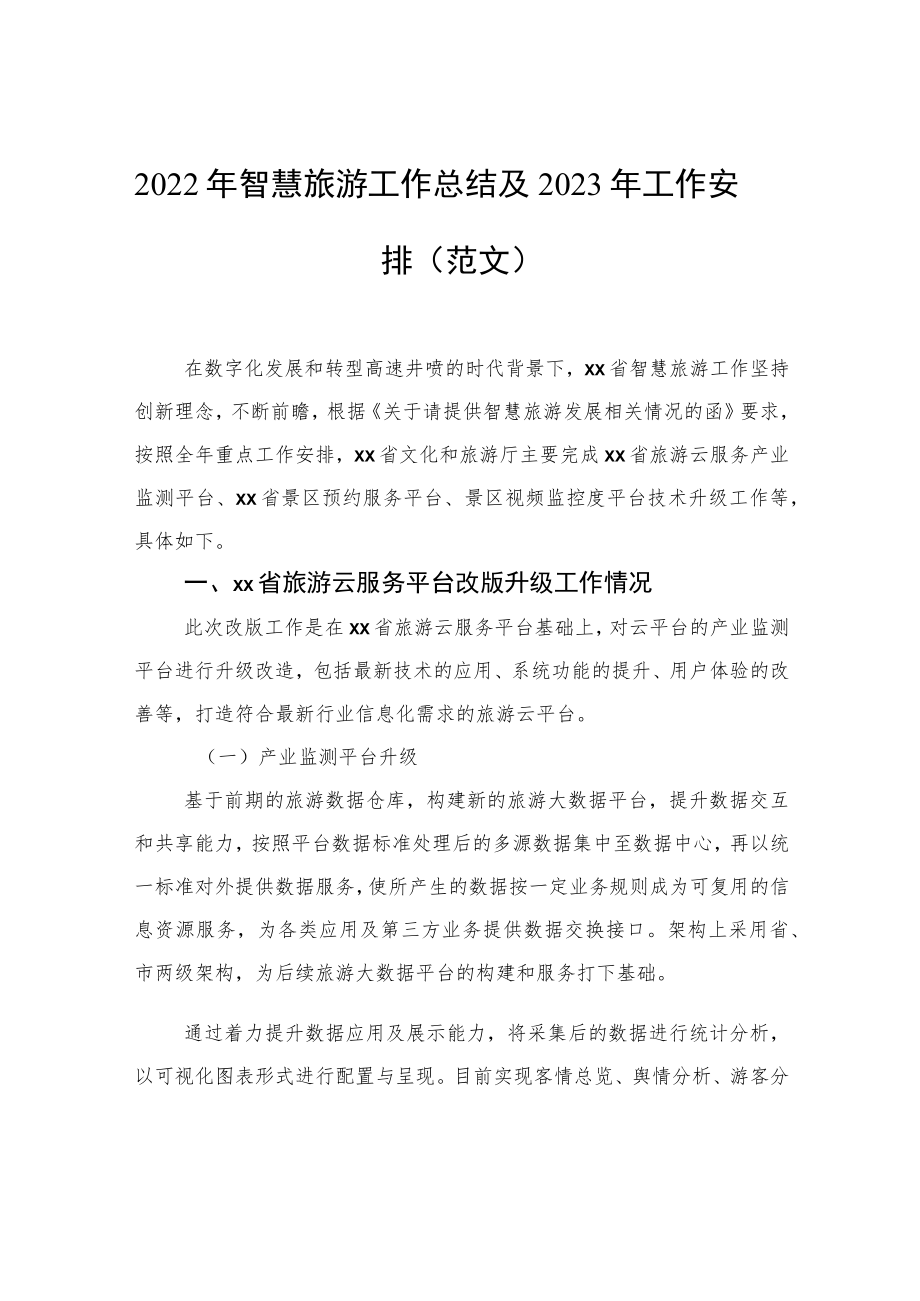 2022年智慧旅游工作总结及2023年工作安排（范文）.docx_第1页