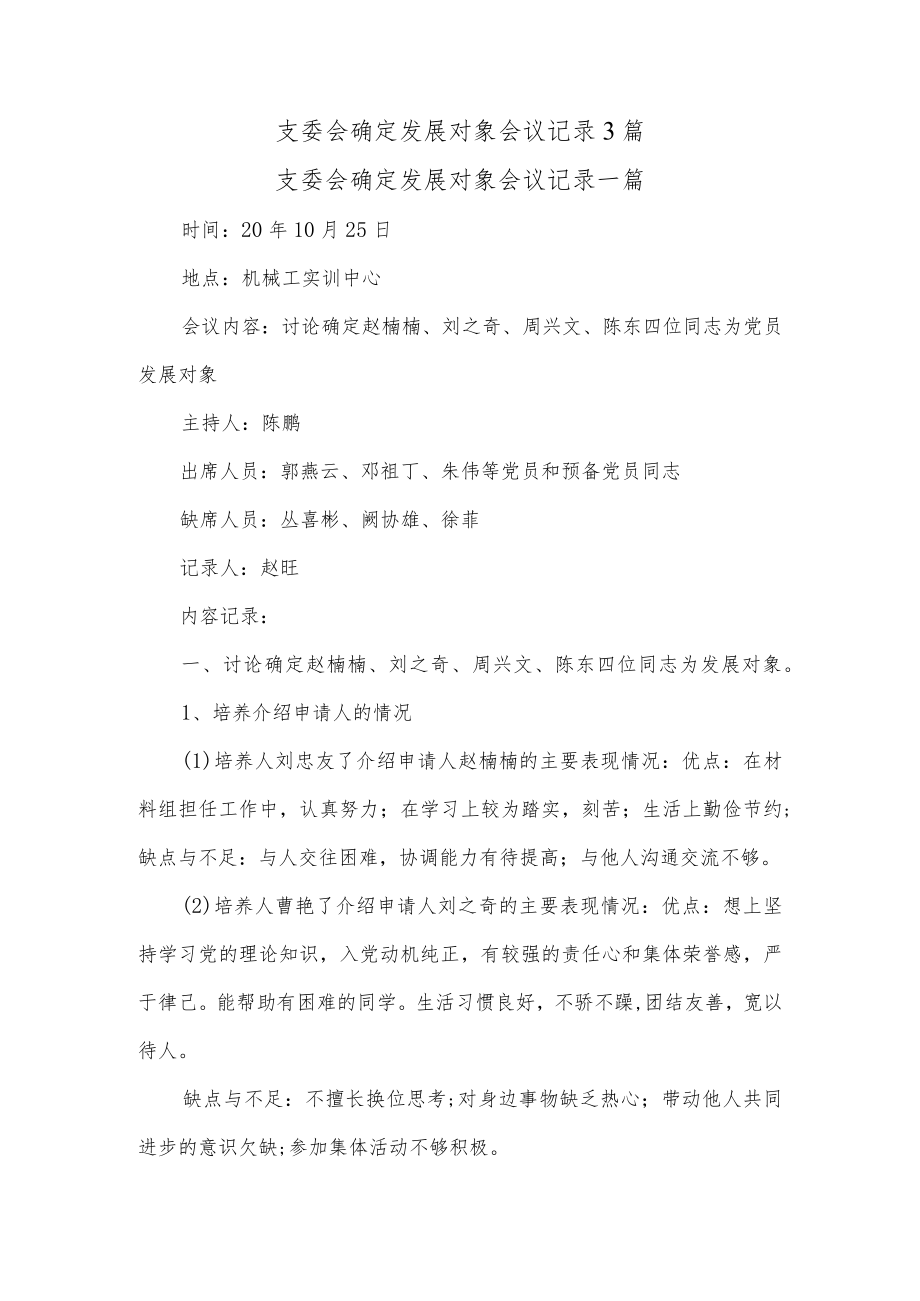 (3篇)支委会确定发展对象会议记录.docx_第1页