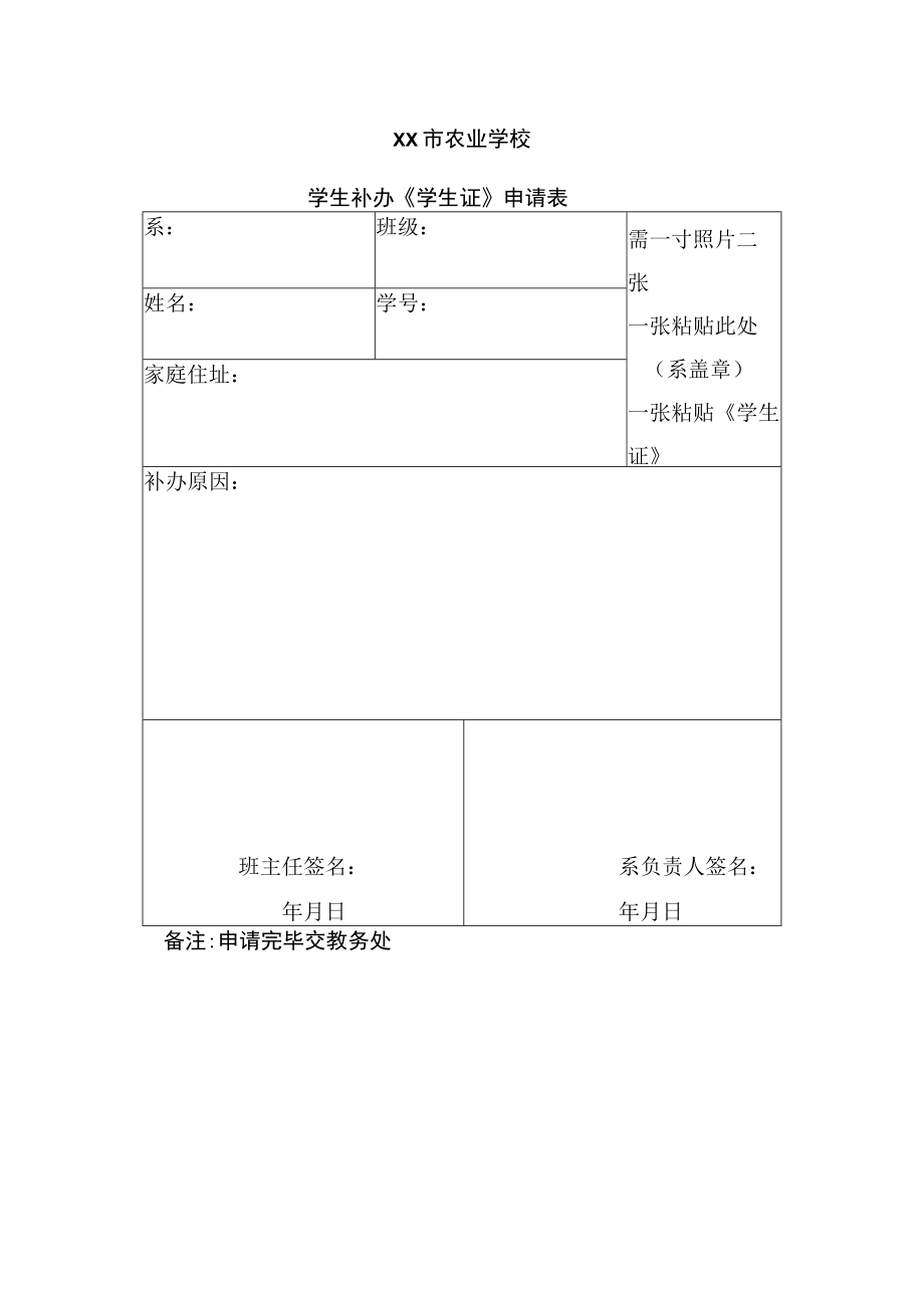 XX市农业学校学生补办《学生证》申请表.docx_第1页