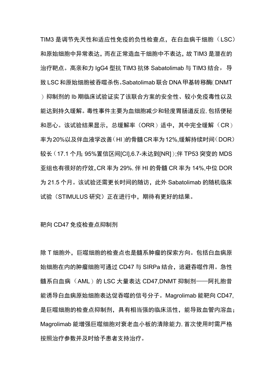 骨髓增生异常综合征免疫疗法的治疗进展（全文）.docx_第2页