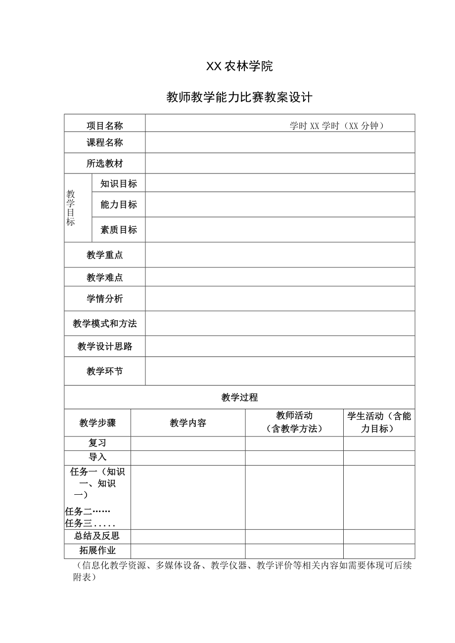 XX农林学院教师教学能力比赛教案设计.docx_第1页