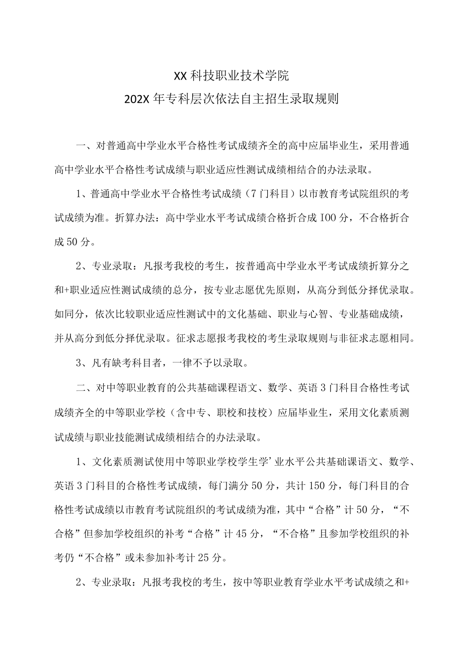 XX科技职业技术学院202X年专科层次依法自主招生录取规则.docx_第1页