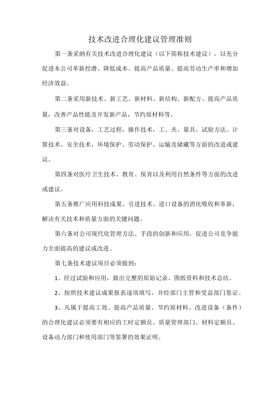 技术改进合理化建议管理准则.docx_第1页