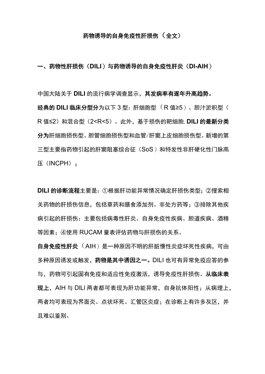 药物诱导的自身免疫性肝损伤（全文）.docx_第1页