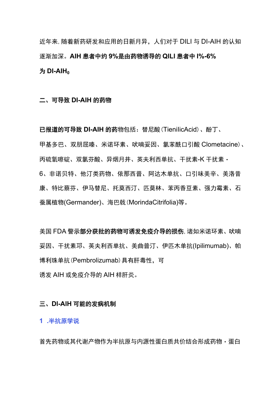 药物诱导的自身免疫性肝损伤（全文）.docx_第2页