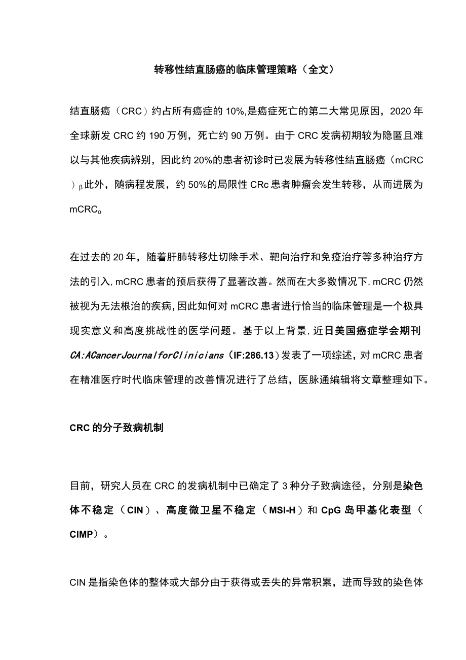 转移性结直肠癌的临床管理策略（全文）.docx_第1页