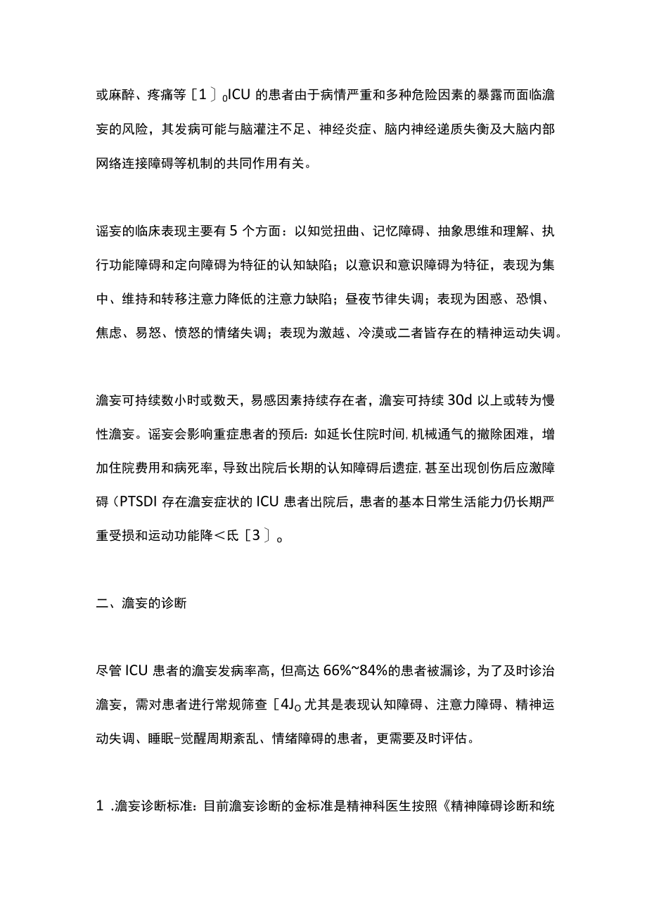 重症监护病房谵妄患者的非药物预防和治疗（全文）.docx_第2页